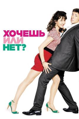 Хочешь или нет? / Tu veux... ou tu veux pas? (2014) смотреть онлайн бесплатно в отличном качестве