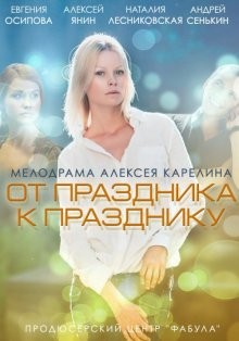 От праздника к празднику /  (None) смотреть онлайн бесплатно в отличном качестве