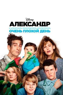 Александр и ужасный, кошмарный, нехороший, очень плохой день / Alexander and the Terrible, Horrible, No Good, Very Bad Day (None) смотреть онлайн бесплатно в отличном качестве