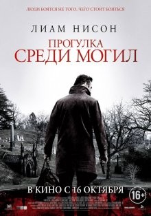 Прогулка среди могил / A Walk Among the Tombstones () смотреть онлайн бесплатно в отличном качестве