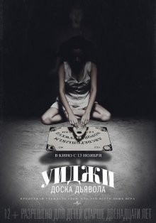 Уиджи: Доска Дьявола / Виджа / Ouija (2014) смотреть онлайн бесплатно в отличном качестве