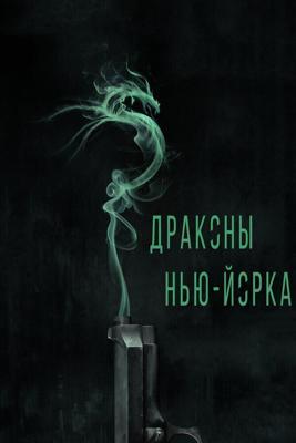 Драконы Нью-Йорка / Revenge of the Green Dragons (2014) смотреть онлайн бесплатно в отличном качестве