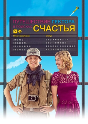 Путешествие Гектора в поисках счастья / Hector and the Search for Happiness (2014) смотреть онлайн бесплатно в отличном качестве