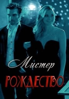 Мистер Рождество / Великолепное Рождество / Holly's Holiday (None) смотреть онлайн бесплатно в отличном качестве