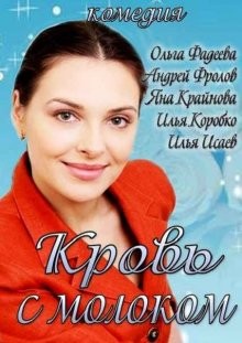 Кровь с молоком ()  года смотреть онлайн бесплатно в отличном качестве. Постер