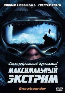 Максимальный экстрим / Snowboarder (2003) смотреть онлайн бесплатно в отличном качестве