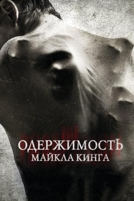 Одержимость Майкла Кинга / The Possession of Michael King (2014) смотреть онлайн бесплатно в отличном качестве