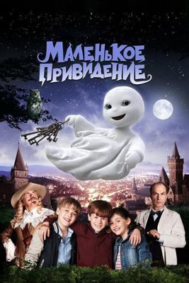 Маленькое привидение / Das kleine Gespenst (2013) смотреть онлайн бесплатно в отличном качестве