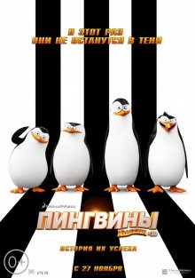 Пингвины Мадагаскара / Penguins of Madagascar () смотреть онлайн бесплатно в отличном качестве