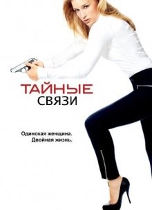 Тайные связи / Covert Affairs (2010) смотреть онлайн бесплатно в отличном качестве