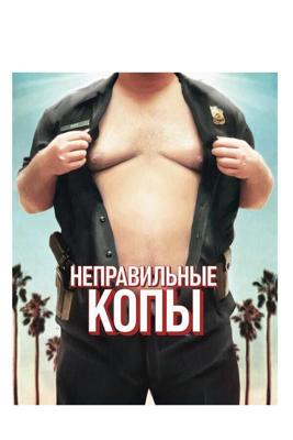 Неправильные копы / Wrong Cops (2013) смотреть онлайн бесплатно в отличном качестве