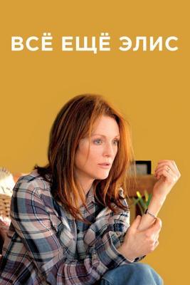 Все еще Элис / Still Alice (None) смотреть онлайн бесплатно в отличном качестве