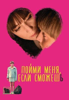 Пойми меня, если сможешь / Incompresa (2014) смотреть онлайн бесплатно в отличном качестве