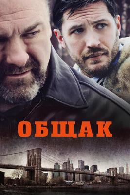 Общак / The Drop (2014) смотреть онлайн бесплатно в отличном качестве