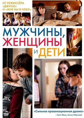 Мужчины, женщины и дети / Men, Women & Children (2014) смотреть онлайн бесплатно в отличном качестве