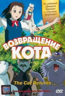 Возвращение кота / Neko no ongaeshi (2002) смотреть онлайн бесплатно в отличном качестве