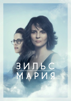 Зильс-Мария / Clouds of Sils Maria (2014) смотреть онлайн бесплатно в отличном качестве