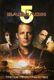 Вавилон 5: Третье пространство / Babylon 5: Thirdspace (None) смотреть онлайн бесплатно в отличном качестве