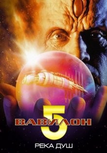 Вавилон 5: Река душ / Babylon 5: The River of Souls () смотреть онлайн бесплатно в отличном качестве