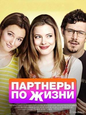 Партнеры по жизни (Life Partners) 2014 года смотреть онлайн бесплатно в отличном качестве. Постер