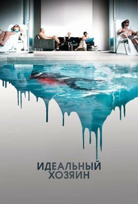 Идеальный хозяин / The Perfect Host (2010) смотреть онлайн бесплатно в отличном качестве