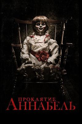 Проклятие Аннабель / Annabelle (None) смотреть онлайн бесплатно в отличном качестве