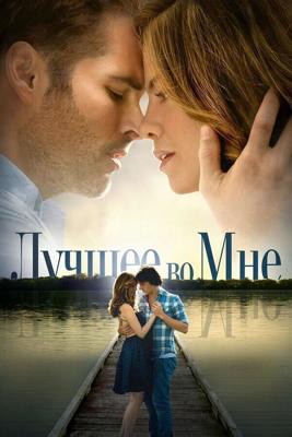 Лучшее во мне (The Best of Me) 2014 года смотреть онлайн бесплатно в отличном качестве. Постер