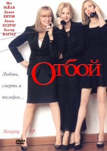 Отбой / Hanging Up (2000) смотреть онлайн бесплатно в отличном качестве