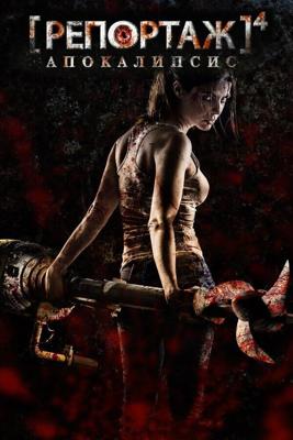 Репортаж: Апокалипсис / [REC] 4: Apocalipsis (2014) смотреть онлайн бесплатно в отличном качестве