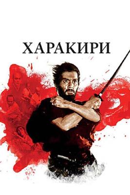 Харакири / Seppuku (1962) смотреть онлайн бесплатно в отличном качестве