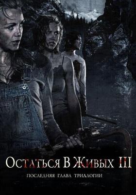 Остаться в живых 3 / Fritt vilt III (2010) смотреть онлайн бесплатно в отличном качестве