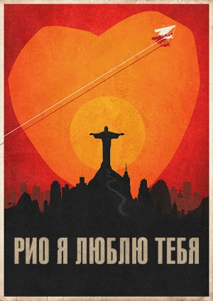 Рио, я люблю тебя / Rio, Eu Te Amo (2014) смотреть онлайн бесплатно в отличном качестве