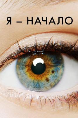 Я – начало / I Origins (2014) смотреть онлайн бесплатно в отличном качестве