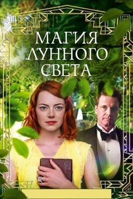 Магия лунного света (Magic in the Moonlight) 2014 года смотреть онлайн бесплатно в отличном качестве. Постер