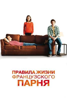 Правила жизни французского парня / Libre et assoupi (2014) смотреть онлайн бесплатно в отличном качестве