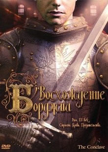 Восхождение Борджиа (The Conclave) 2006 года смотреть онлайн бесплатно в отличном качестве. Постер