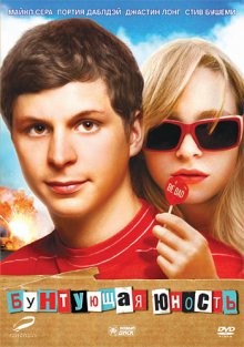 Бунтующая юность / Протест молодости / Youth in Revolt (2009) смотреть онлайн бесплатно в отличном качестве