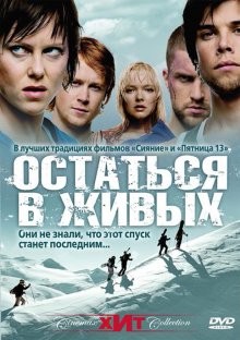 Остаться в живых / Fritt vilt (2006) смотреть онлайн бесплатно в отличном качестве