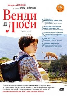 Венди и Люси (Wendy and Lucy) 2008 года смотреть онлайн бесплатно в отличном качестве. Постер