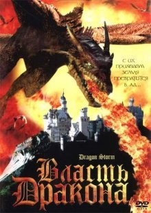 Власть дракона / Dragon Storm (2004) смотреть онлайн бесплатно в отличном качестве