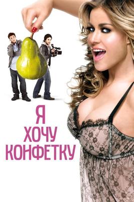 Я хочу конфетку / I Want Candy (2007) смотреть онлайн бесплатно в отличном качестве