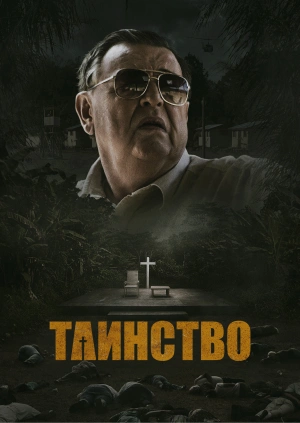 Таинство / The Sacrament (None) смотреть онлайн бесплатно в отличном качестве