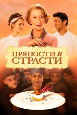 Пряности и страсти / The Hundred-Foot Journey (2014) смотреть онлайн бесплатно в отличном качестве