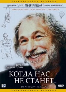 Когда нас не станет (En attendant le déluge) 2004 года смотреть онлайн бесплатно в отличном качестве. Постер