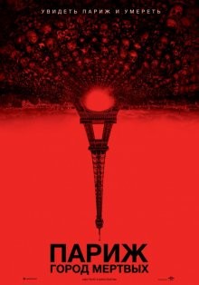 Париж: Город мертвых / As Above, So Below (None) смотреть онлайн бесплатно в отличном качестве