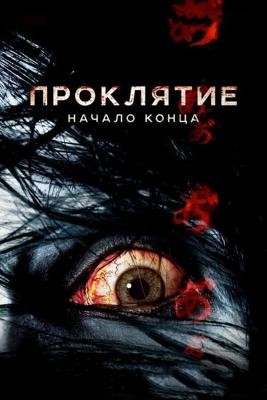 Проклятие: Начало конца / Ju-on: Owari no hajimari (2014) смотреть онлайн бесплатно в отличном качестве