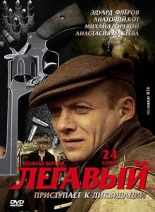 Легавый