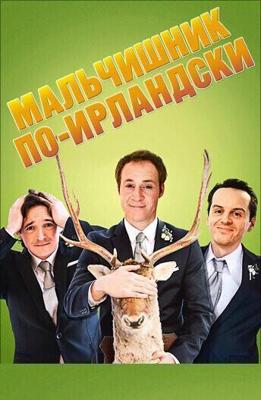 Мальчишник по-ирландски / The Stag (2013) смотреть онлайн бесплатно в отличном качестве