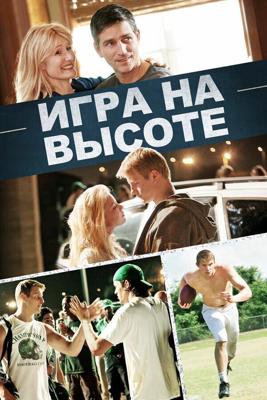 Игра на высоте / When the Game Stands Tall (2014) смотреть онлайн бесплатно в отличном качестве