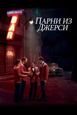 Парни из Джерси / Jersey Boys (None) смотреть онлайн бесплатно в отличном качестве